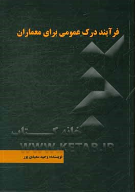 فرآیند درک عمومی برای معماران