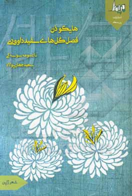 فصل گل‌های سفید داوودی