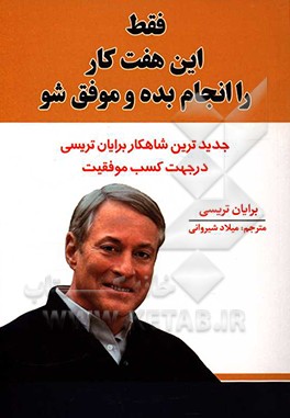 فقط این هفت کار را انجام بده و موفق شو