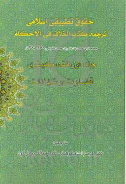 فقه کیفری 1 (ترجمه کتاب الخلاف فی الاحکام شیخ طوسی 460-385)