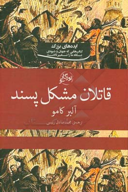 قاتلان مشکل پسند