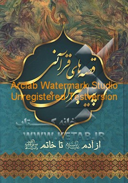 قصه‌های قرآنی پیامبران: از آدم (ع) تا خاتم (ص)