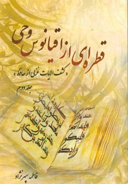 قطره‌ای از اقیانوس وحی (کشف‌الایات غزلی از حافظ)