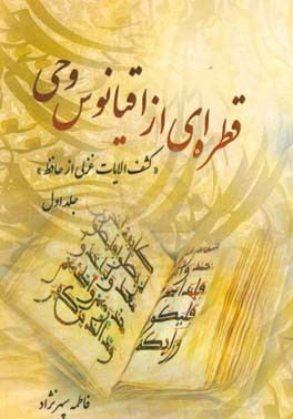 قطره‌ای از اقیانوس وحی (کشف‌الایات غزلی از حافظ)