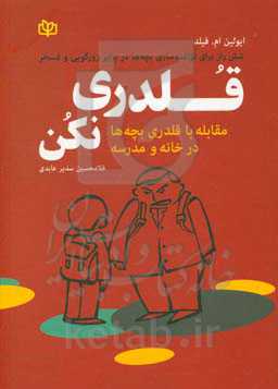 قلدری نکن! مقابله با قلدری بچه‌ها در خانه و مدرسه "شش راز برای توانمندسازی بچه‌ها در برابر زورگویی و تمسخر"