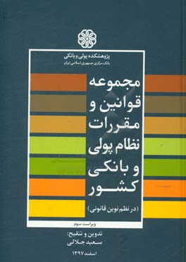 مجموعه قوانین و مقررات نظام پولی و بانکی کشور (در نظم نوین قانونی)
