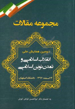 مجموعه مقالات دومین همایش ملی انقلاب اسلامی و تمدن نوین اسلامی