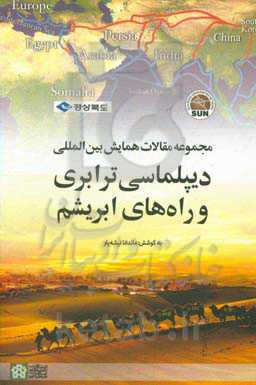 مجموعه مقالات همایش بین‌المللی دیپلماسی ترابری و راه‌های ابریشم