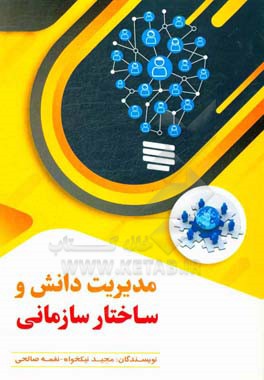 مدیریت دانش و ساختار سازمانی