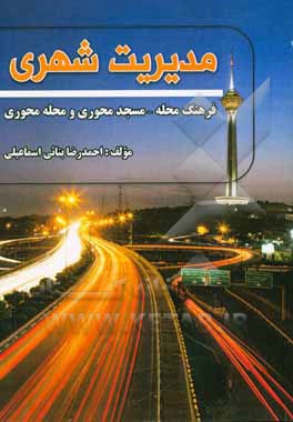 مدیریت شهری فرهنگ محله - مسجد‌محوری و محله‌محوری