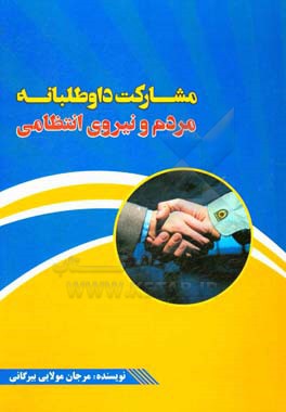 مشارکت داوطلبانه مردم و نیروی انتظامی