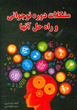 مشکلات دوره نوجوانی و راه‌حل آنها