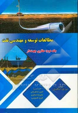 مطالعات توسعه و مهندسی نفت: حفاری جهت‌دار