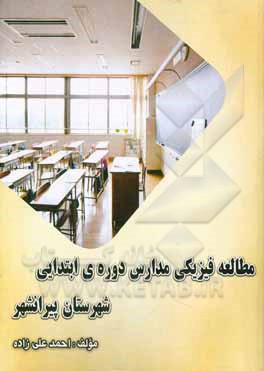 مطالعه فیزیکی مدارس دوره‌ی ابتدایی شهرستان پیرانشهر