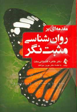 مقدمه‌ای بر روان‌شناسی مثبت‌نگر