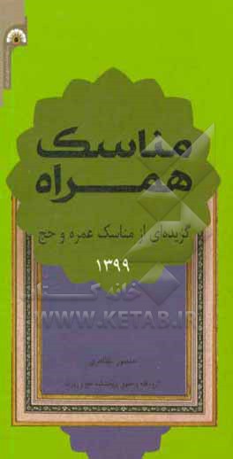 مناسک همراه