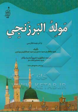 مولد البرزنجی با ترجمه‌ی فارسی