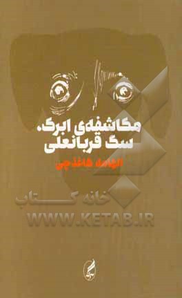 مکاشفه‌ی ابرک، سگ قربانعلی (رمان)