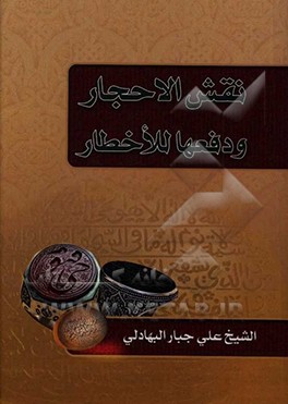 نقش‌الاحجار و دفعها للاخطار