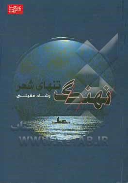 نهنگ تنهای شعر