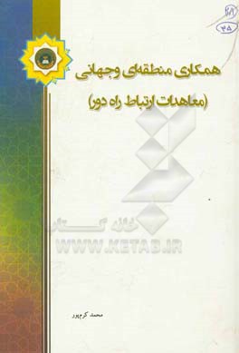 همکاری منطقه‌ای و جهانی (معاهدات ارتباط راه دور)