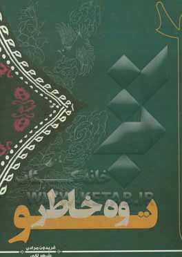 وه خاطر تو: مجموعه دوبیتی‌های لکی