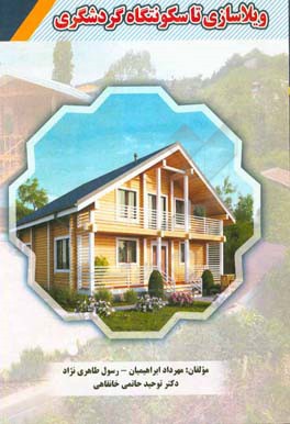 ویلاسازی تا سکونت‌گاه گردشگری