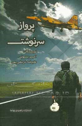 پرواز سرنوشت