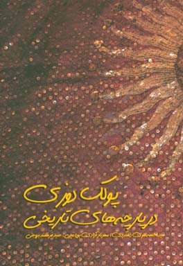 پولک‌دوزی در پارچه‌های تاریخی