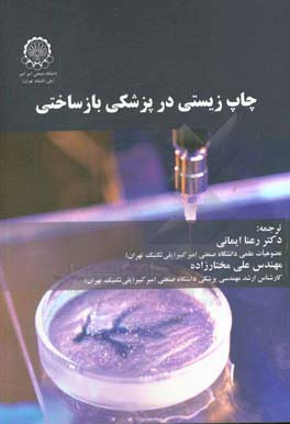 چاپ زیستی در پزشکی بازساختی