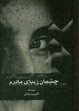 چشمان زیبای مادرم