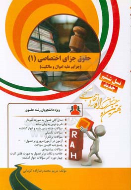 کتاب تحلیلی حقوق جزای اختصاصی (1) جرایم علیه اموال و مالکیت