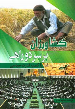 کشاورزان بر سر دو راهی فنا یا کسب قدرت سیاسی