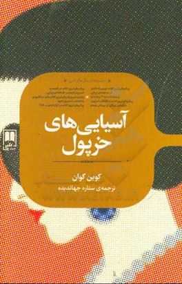 آسیایی‌های خرپول