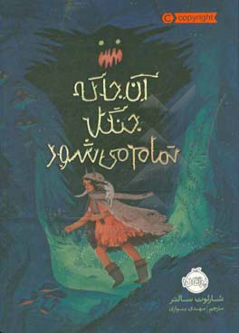 آنجا که جنگل تمام می‌شود