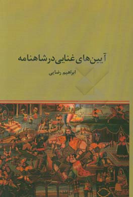 آیین‌های غنایی در شاهنامه