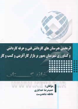 اثربخشی هنرستان‌های کاردانش فنی و حرفه کاردانش و کشاورزی شهرستان بمپور بر بازار کارآفرینی و کسب و کار