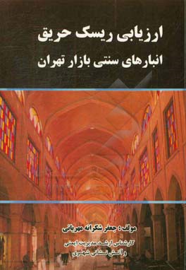 ارزیابی ریسک حریق: با تاکید بر انبارهای بازار تهران