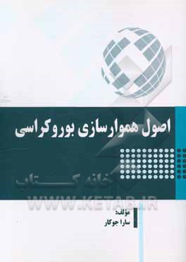 اصول هموارسازی بوروکراسی