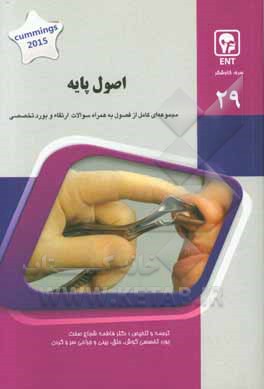 اصول پایه: کتاب جامع آمادگی آزمون ارتقاء و بورد Cummings 2015