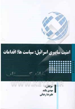 امنیت سایبری اسراییل: سیاست‌ها؛ اقدامات