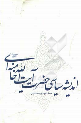 اندیشه‌ی سیاسی حضرت آیت‌الله خامنه‌ای (مدظله العالی)