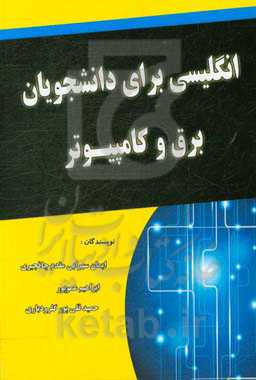 انگلیسی برای دانشجویان برق و کامپیوتر