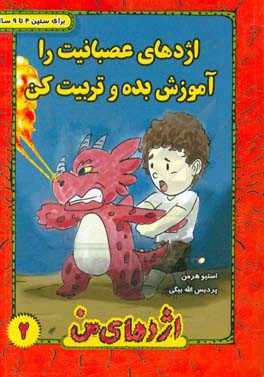 اژدهای عصبانیت را تربیت کن و آموزش بده