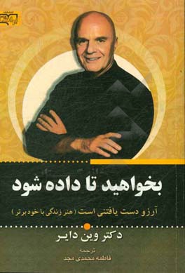 بخواهید تا داده شود: آرزو دست یافتنی است (هنر زندگی با خود برتر)