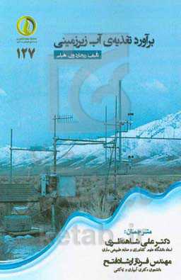 برآورد تغذیه آب زیرزمینی