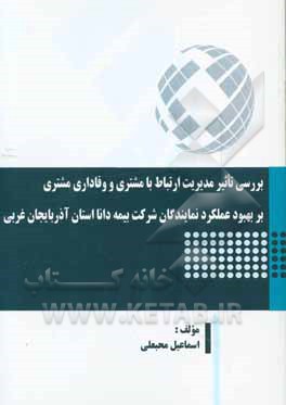 بررسی تاثیر مدیریت ارتباط با مشتری و وفاداری مشتری بر بهبود عملکرد نمایندگان شرکت بیمه دانا استان آذربایجان غربی