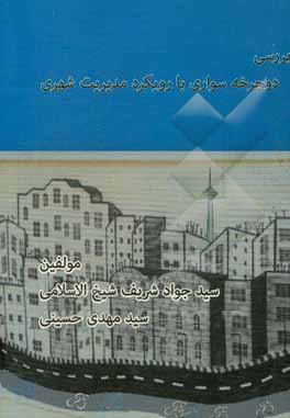 بررسی دوچرخه‌سواری با رویکرد مدیریت شهری