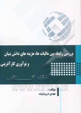 بررسی رابطه بین مالیات‌ها، هزینه‌های دانش‌بنیان و نوآوری کارآفرینی