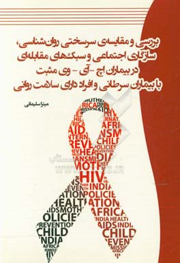 بررسی و مقایسه‌ی سرسختی روان‌شناسی، سازگاری اجتماعی و سبک‌های مقابله‌ای در بیماران اچ - آی - وی مثبت با بیماران سرطانی و افراد دارای سلامت روانی